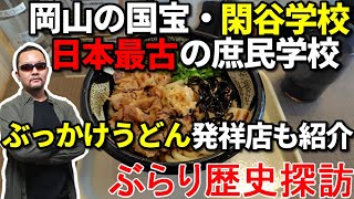 【日本最古の庶民学校・閑谷学校】ぶらり歴史探訪【グルメシリーズ】