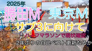 #94 勝田マラソン,東京マラソンサブ3に向けた現状把握（東京ニューイヤーマラソン2025）出るか？2年ぶりのPB※最低85分ギリ