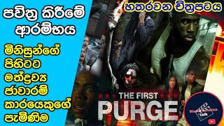 මිනිස්සු පිස්සෝ මෙන් හැසිරෙන පැය12 (THE PURGE) කතා මාලාව සිංහලෙන්/හතරවන චිත්‍රපටය World cinema talk