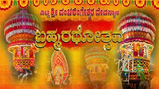 ಶ್ರೀ ಪಂಚಲಿಂಗೇಶ್ವರ ದೇವಸ್ಥಾನ | ವಿಟ್ಲ | Shri Panchalingeshwara Varshavadhi Rathotsav, | SG_CREATION