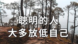 在這個社會上，聰明的人，大多都學會了放低自己【深夜讀書】