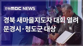 경북도 새마을지도자 대회 / 안동MBC