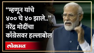 “म्हणून यांचे ४०० चे ४० झाले..” नरेंद्र मोदी विरोधकांवर गरजले | PM Modi slams opposition | HA4