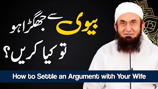 How to Settle an Argument with Your Wife | Molana Tariq Jameel Latest Bayan 02 June 2023
