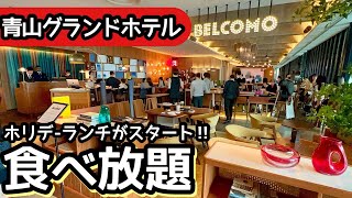 食べ放題！青山グランドホテルのランチビュッフェが凄い！思わず大食いしてしまいました！