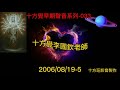 十方覺【早音 033】2006 08 19 5 十方覺早期聲音