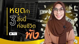 หยุดทำ 3 สิ่งนี้ ก่อนชีวิตพัง | Natasha_Inspire