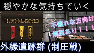 【FF14】【フロントライン】穏やかな気持ちで初心者の方向け【外縁遺跡群 (制圧戦)】の配信がしたい！！！