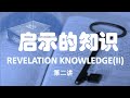 得胜建造 启示的知识 第二讲 神说：“要有光” revelation knowledge ii ：and god said let there be light