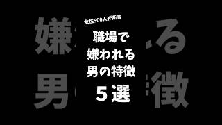 職場で女子に嫌われる男の特徴5選！