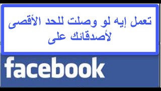 تعمل إيه لو وصلت للحد الأقصى للأصدقاء على الفيس بوك ؟!