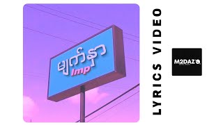 မျက်နှာ - IMP | ရေး - ပူစူး | လူသားများအတွက် (၂၀၀၂) | Lyrics Video