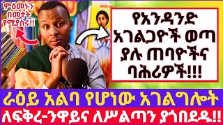 የአንዳንድ አገልጋዮች ወጣ ያሉ ጠባዮችና ባሕሪዎች || ምዕመኑን በመተት የሚያስሩ  ለፍቅረ-ንዋይና ለሥልጣን ያጎበደዱ || ራዕይ አልባ የሆነው አገልግሎት 😱😭