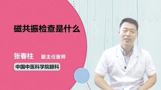 磁共振检查是什么 张春柱 中国中医科学院眼科医院