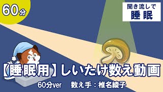 【睡眠用】しいたけ数え動画 60分ver【寝落ちできるasmr／女性読み聞かせ】