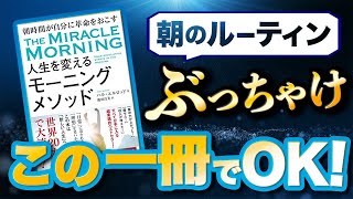 【朝６分～】の奇跡「人生を変えるモーニングメソッド②」ハル・エルロッド著 究極のまとめ