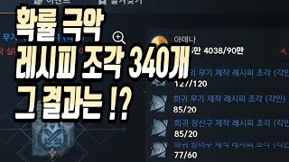 희귀제작레시피조각 340개합성 성공은 몇개? [리니지2M Lineage2M]