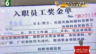 【1818黄金眼】选择电脑厂上班 月奖四千成泡影？