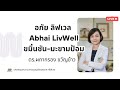 🟠 อภัย ลิฟเวล abhai livwell ขมิ้นชัน มะขามป้อม โดย ดร.ผกากรอง ขวัญข้าว