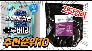 2023년 8월 인기있는 블루베리 추천 판매순위 TOP10 가성비 평점 후기 비교