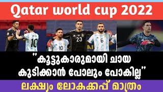 ലക്ഷ്യം world cup മാത്രം.. |  emiliano martinez malayalam | asi sport malayalam news