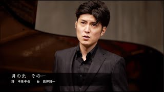 中原中也『月の光　その一』歌：鳥尾匠海　ピアノ：大貫瑞季　作曲：薮田翔一