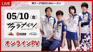 【5月10日(金) 18:55開始予定】Mリーグ2023-24　オンラインパブリックビューイング