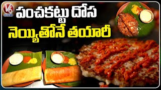 Rayalaseema Authentic Tiffins At Panchakattu Dosa | Madhapur | Hyderabad  V6 News