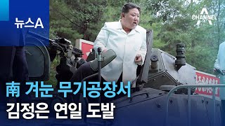 南 겨눈 무기공장서 김정은 연일 도발 | 뉴스A