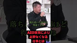 【ホリエモン】AIの普及により 必要のなくなる 仕事とは？あの業態、AIにより最も早く廃業します。【深津貴之×堀江貴文】【ホリエモン切り抜きチャンネル】#ホリエモン　#shorts  #深津貴之