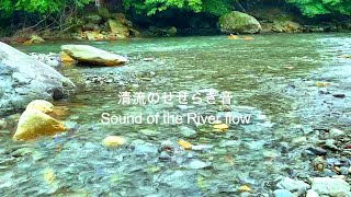 【ASMR 自然音】澄んだ流水 奥嶽川のせせらぎ音 川音 深い眠り/Sound of the River flow/Okudake River/Natural sound/Healing/Japan