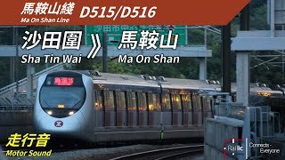 【走行音】港鐵馬鞍山綫 IKK-Train D515/D516 (M515) 沙田圍 》馬鞍山