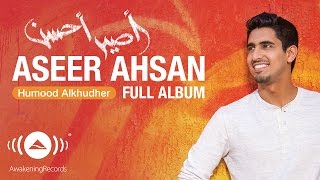 Humood - Aseer Ahsan (Full Album) | حمود الخضر - ألبوم "أصير أحسن" كاملا