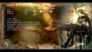 歧路旅人（八方旅人）中文版 #4 賽拉斯的故事