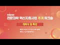 2024년 전문대학혁신지원사업 추계 워크숍(풀버전)