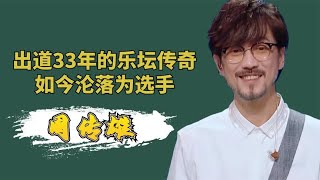 昔日的情歌教父，如今沦落到被后辈点评，周传雄为何没落至此？