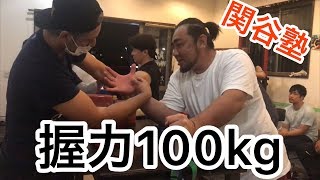 【腕相撲】アームレスリング関谷塾！握力100kgの超人現る！Armwrestling Grip strength 100kg!