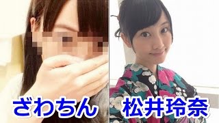 松井玲奈のざわちんものまねメイクに興奮！！【SKE48】