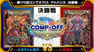 【デュエマ公認CS】第175回コンプオフCS  アドバンス　決勝戦　赤単ブランドvs赤黒緑モモキングダム退化