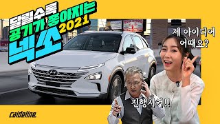 궁극의 친환경 수소전기차 현대자동차 넥쏘(NEXO) 2021년형 리뷰!!!