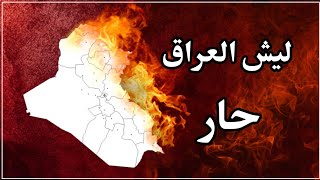 ليش العراق حــــ🔥ــــار  وما هوه الحل؟؟▪️ Why Iraq is hot