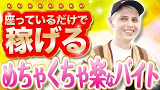 【暇すぎ注意】ラクして稼げるおすすめアルバイト｜vol.454