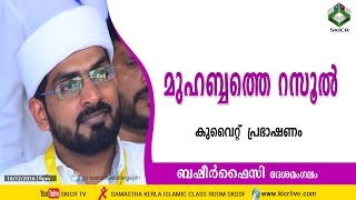 Basheer Faisy Deshamangalam Live |  മുഹബ്ബത്തെ റസൂല്‍ കുവൈറ്റ്‌  പ്രഭാഷണം | 16/12/2016