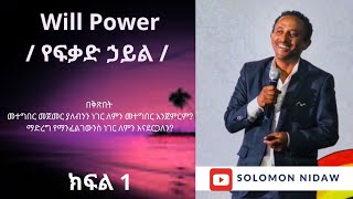 #Solomonnidaw #willpower #የፍቃድኃይል @solomonnidaw8627