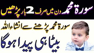 Beta Paida Hone ka Wazifa - Surah Muhammad ka Wazifa for Baby Boy