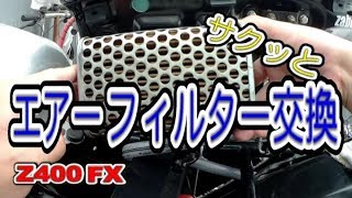 エアーフィルター交換  Z400FX【Z400J】【モトブログ】