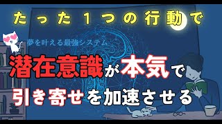 【潜在意識を超活用】引き寄せを加速させるためのたったひとつのこと