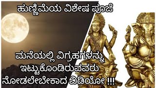 ಹುಣ್ಣಿಮೆಯ ವಿಶೇಷ ಪೂಜೆ/ಮನೆಯಲ್ಲಿ ವಿಗ್ರಹಗಳನ್ನು ಇಟ್ಟುಕೊಂಡಿರುವವರು ನೋಡಲೇಬೇಕಾದ ವಿಡಿಯೋ/Full moon day/Hunnime