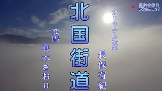 北国街道 (長保有紀さん）唄/真木さおり