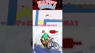 【ゆっくり実況】空飛べるのはチートか？【Happy Wheels】 #shorts #happywheels